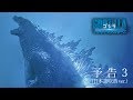 映画『ゴジラ キング・オブ・モンスターズ』【予告3(日本語吹替ver.)】