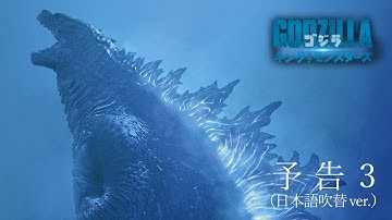 映画『ゴジラ　キング・オブ・モンスターズ』【予告３（日本語吹替ver.）】