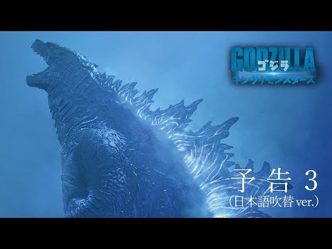 映画『ゴジラ キング・オブ・モンスターズ』【予告３(日本語吹替ver.)】