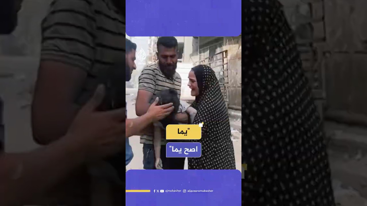 "يما اصح يما".. صرخة فلسـ ـطينية فقدت طفلها في حي الزيتون⁩ بقطاع غـ ـزة