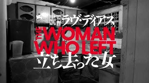 映画『立ち去った女』予告編