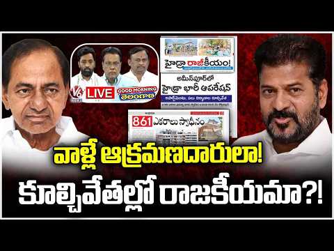 Good Morning Live : Why BRS Names Reveals in Land Grabbing List? Is HYDRA Focus Only On BRS? |V6News - V6NEWSTELUGU