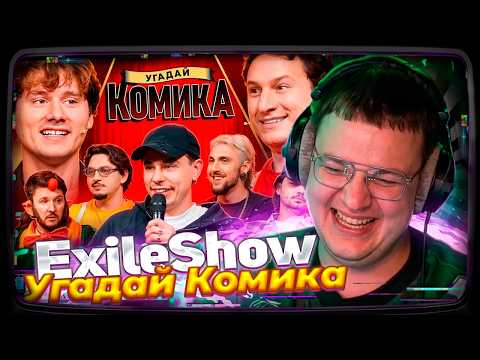 ПЯТЁРКА СМОТРИТ: Угадай Комика ! Взрослые Угадывают Сергея Орлова (Сатир, Кукояка, Шакулин)