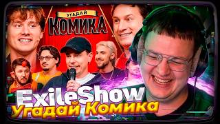 ПЯТЁРКА СМОТРИТ: Угадай Комика ! Взрослые Угадывают Сергея Орлова (Сатир, Кукояка, Шакулин)