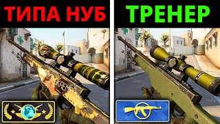 ПРО притворяется НОВИЧКОМ на ОНЛАЙН УРОКЕ ПО CS:GO #6 - РЕАКЦИЯ ТРЕНЕРА ПО КСГО