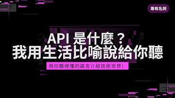 【專有名詞】API 是什麼？｜你每天都在用，卻可能從來沒聽過？｜ 所以想知道