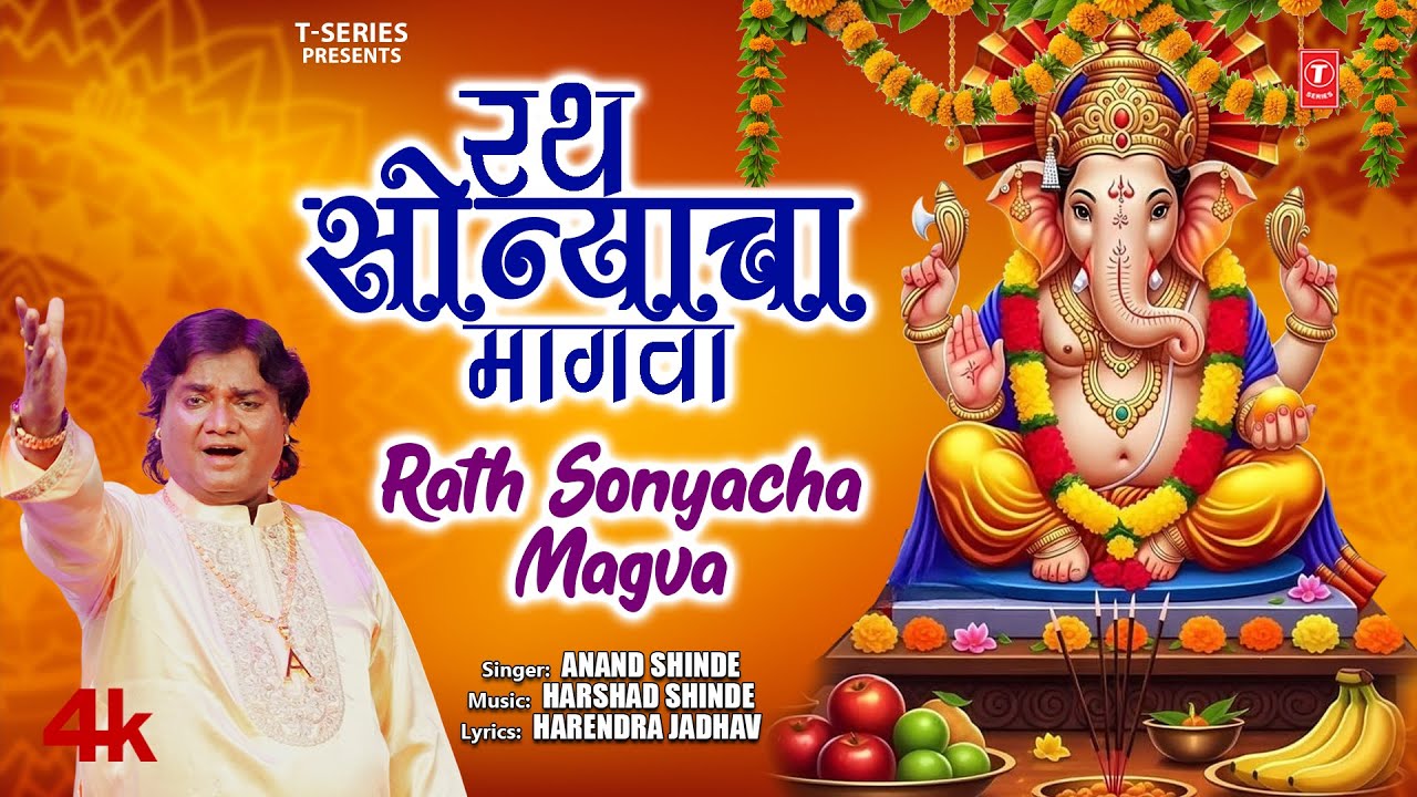 Ganpati Bhaktigeet | रथ सोन्याचा मागवा | Rath Sonyacha Magwa | Anand Shinde | Ganesh Bhajan