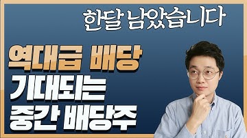 "한달 남았습니다" 역대급 배당 기대되는 중간 배당주