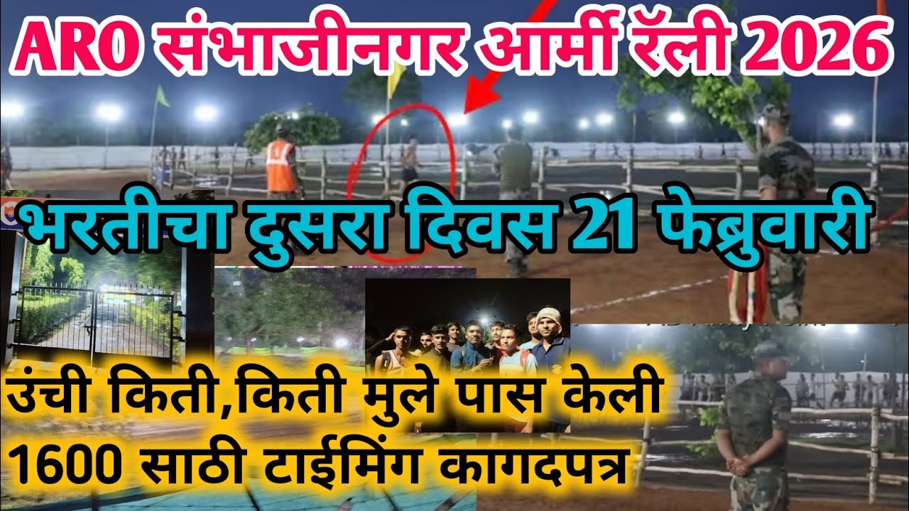 ARO❤️संभाजीनगर आर्मी रॅली भरती चा दुसरा दिवस किती मुल घेतली 21Feb| Aro Sambhajinagar army rally 2026