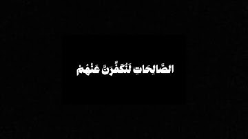 والذين امنوا وعملوا الصالحات 🍀 علي جابر 🍀سورة العنكبوت | خط عريض
