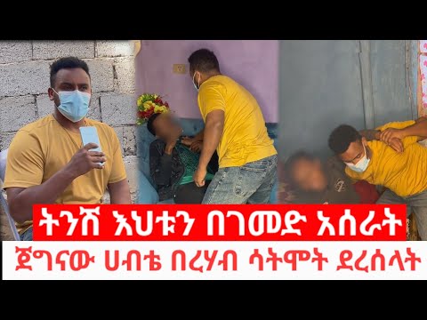 አንድ ያለች እህቱን አስሮ አስቀመጣት ሚስቴ እህትህን አስወ ግዳት ብላኝ ነው አለን