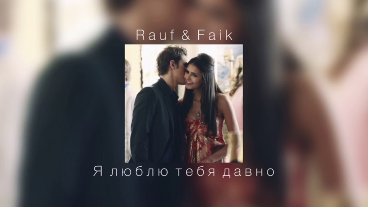 Рауф и фаик я люблю тебя. Rauf Faik я люблю. Я люблю тебя Рауф Фаик. Я люблю тебя Rauf Faik обложка. Рауф и файк я люблю тебя давно.