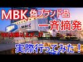 MBKで偽ブランド品の大規模摘発!100店舗以上が⁉外国人観光客に人気のお土産スポットで何が...実際行ってみた!+プーケットのスイス人、無罪判決から一転実刑確定!【バンコク・バイク時事解説】【4K】