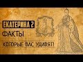 Екатерина II: факты, которые Вас сильно удивят!