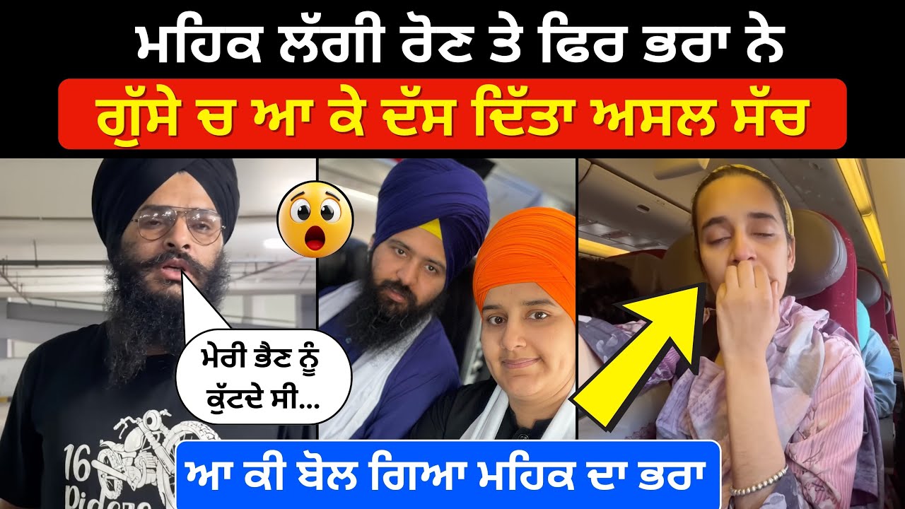 Mehak ਦੇ ਭਰਾ ਨੇ ਗੁੱਸੇ ਚ ਆ ਕੀ ਕਹਿ ਦਿੱਤਾ । ਮਹਿਕ ਦੇ ਸੋਹਰੇ ਪਰਿਵਾਰ ਦਾ ਕਾਲਾ ਸੱਚ