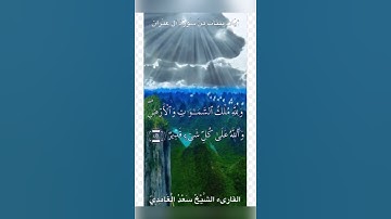تلاوة خاشعة للشيخ سعد الغامدي /من سورة آل عمران