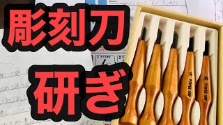 【刃物研ぎ通販専門の丁研】昔使っていた彫刻刀を娘へ　料金は12ミリまで１８０円プラス消費税