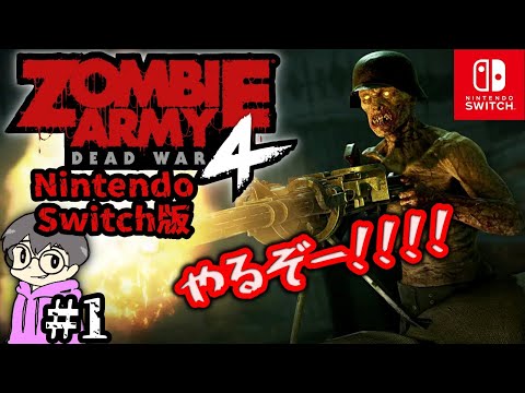 1【ゾンビアーミー4】今度の敵は…ゾンビ軍!?【switch版】 - YouTube