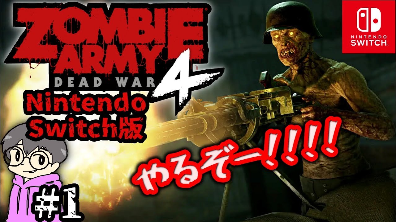 1【ゾンビアーミー4】今度の敵は…ゾンビ軍!?【switch版】 - YouTube