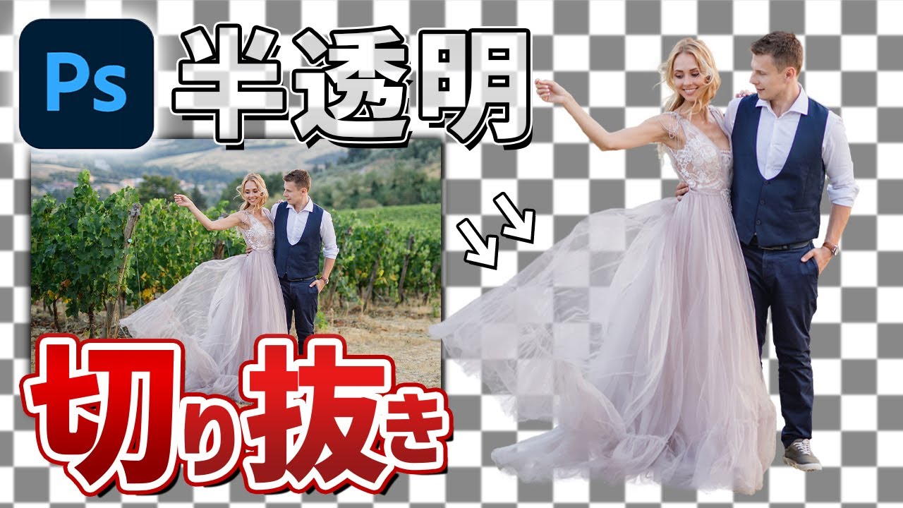 【Photoshop講座】透けているドレスの切り抜き方法