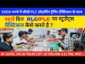 PLC PROGRAMMING TRAINING - पहले दिन RLC/PLC पर स्टूडेंट्स प्रैक्टिकल कैसे करते हैं? By Gopal Sir