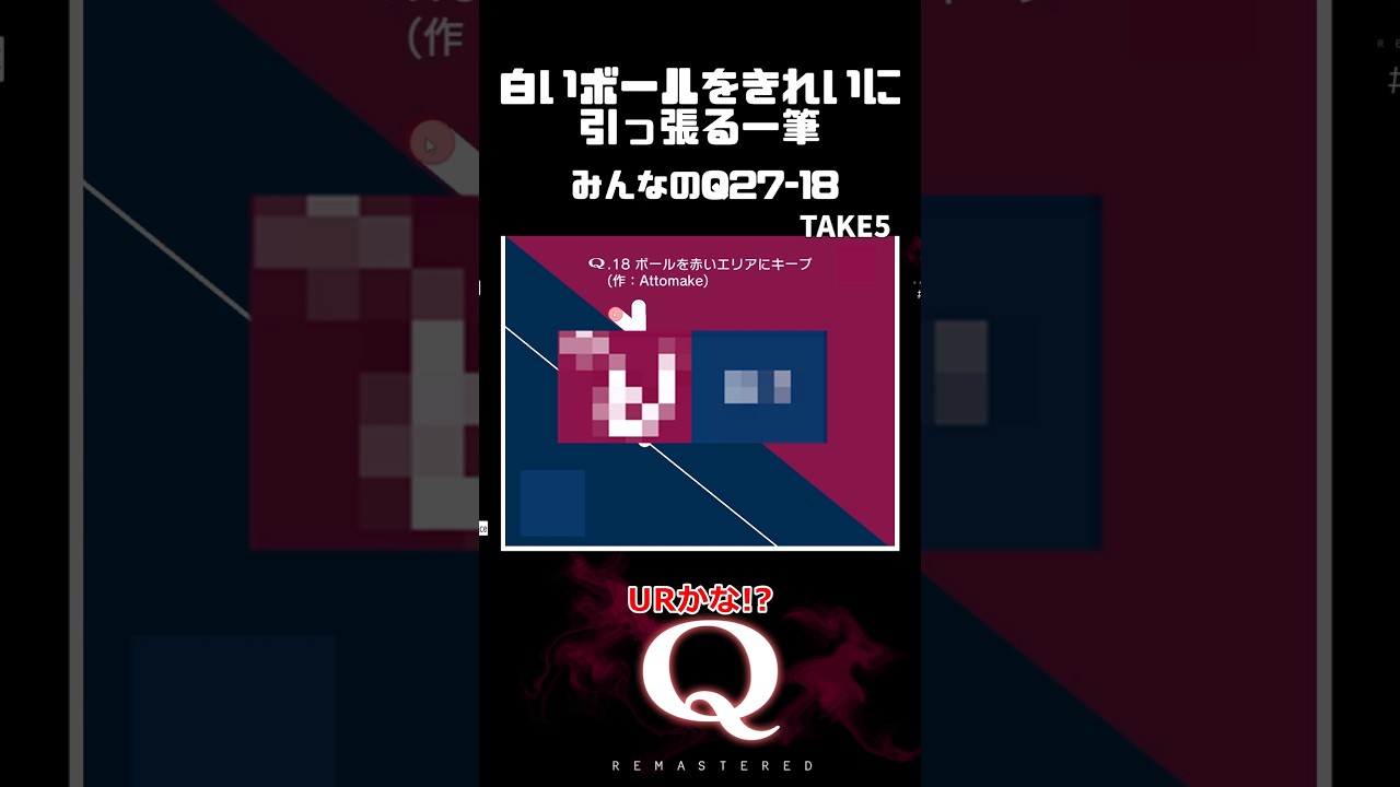 まるで○Rであーる!白いボールをきれいに引っ張る一筆クリア #qremastered #物理演算 #qdidit #shorts