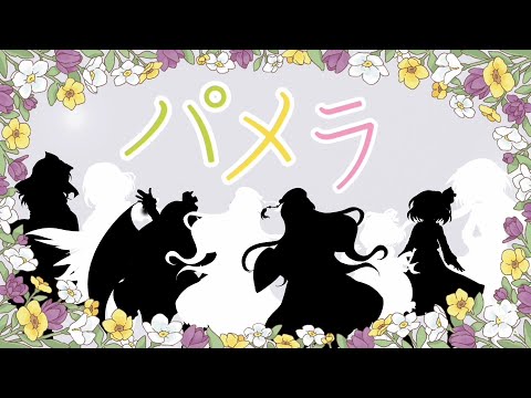 【東方改変ＰＶ】パメラ