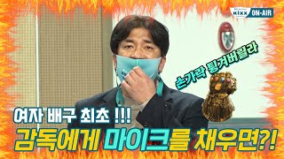 [킥스온에어] 프로배구 감독에게 마이크를 채우면 생기는 일🎙🏐ㅣ차노스 온 더 레코드