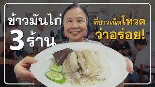 ตามไปกิน'ข้าวมันไก่ 3 ร้าน' ที่ชมรมคนรักข้าวมันไก่โหวตว่าเด็ด!! #เกษียณสำราญ