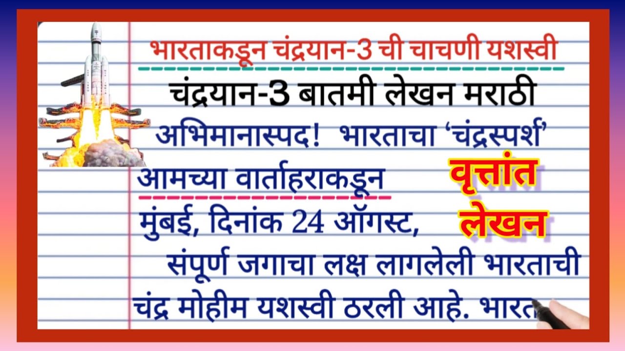 Batmi Lekhan Example चंद्रयान-3 बातमी लेखन मराठी | chandrayaan 3 batmi Lekhan | चंद्रयान 3 ...