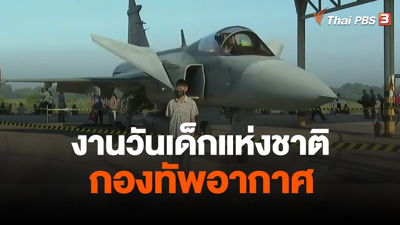 งานวันเด็กแห่งชาติ กองทัพอากาศ กำแพงแสน จ.นครปฐม | ชั่วโมงข่าว เสาร์ - อาทิตย์ | 14 ม.ค. 66