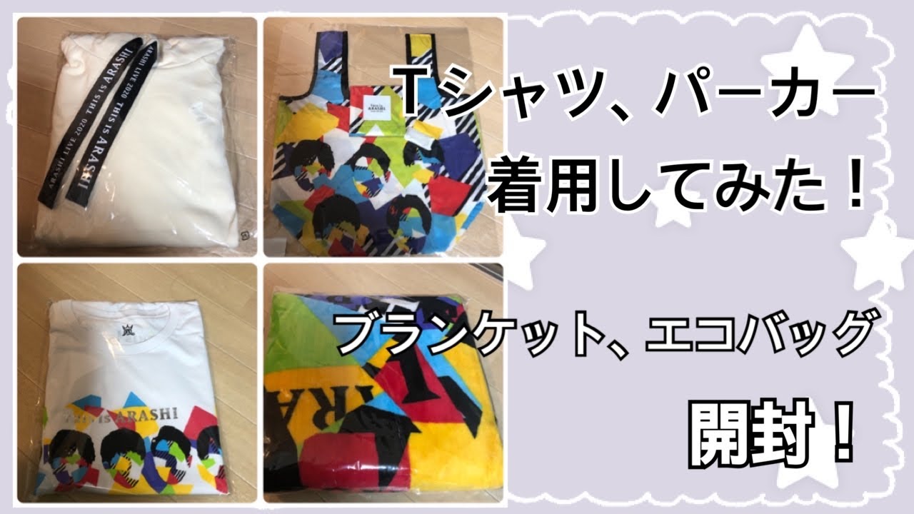 ARASHI】This is嵐Ｔシャツ・パーカー着てみた！エコバッグと ...