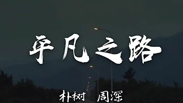 平凡人路周深mp3