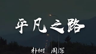 周深朴树合成合唱这首歌，天籁加诗人超好的感觉。Zhou Shen & Pu Shu,  The Ordinary Road