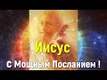 Иисус с Мощным Посланием /через Линн Ронделл