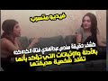 كشف حقيقة سندس عبدالهادي فتاة ال كده كده بالأدلة والإثباتات التي تؤكد بأنها تقلد شخصية صديقتها 