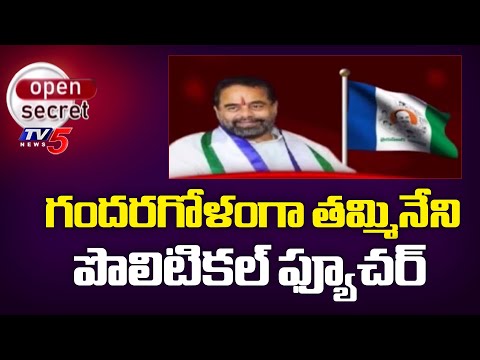Open Secret: వైసీపీలో తమ్మినేనికి దక్కని గుర్తింపు EX Speaker Tammineni Sitaram Political Future - TV5NEWS