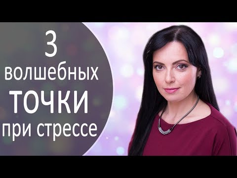 3 волшебных аккупунктурных точки ПРИ СТРЕССЕ