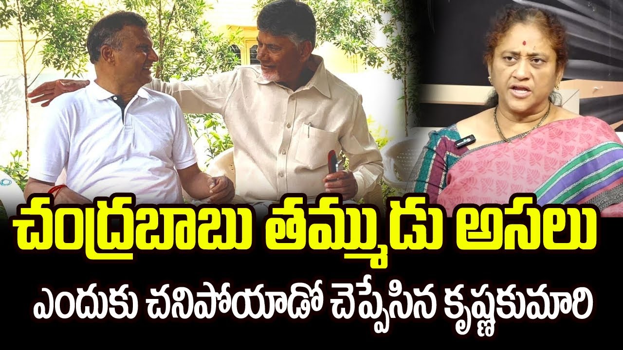 చంద్రబాబు తమ్ముడు అసలు ఎందుకు చనిపోయాడో తెలుసా..? | Krishna Kumari About Nara Ramamurthy Naidu