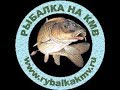 Рыбалка на КМВ 2019 п. Нижнеподкумский