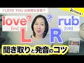 【2分でわかる！】I LOVE YOUは危険な言葉？英語発音矯正のプロが【LとR】の聞き取りと発音のコツを世界一わかりやすく解説！