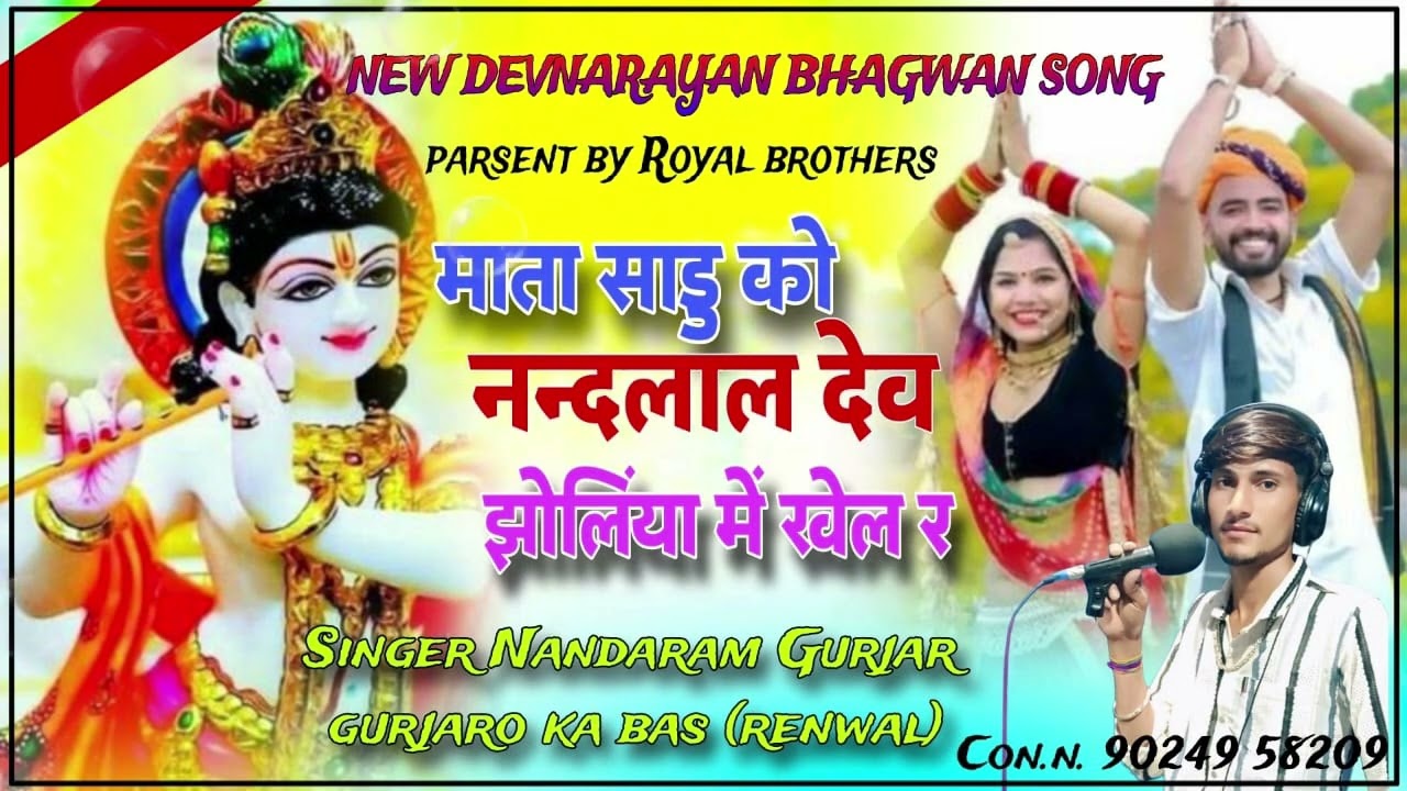 न्यू सोंग (11)🙏🥰 साडु माता को नन्दलाल देव झोल्या म खेल र 🙏🥰 सिंगर नन्दाराम गुर्जर 9024958209