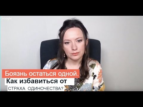 БОЯЗНЬ ОСТАТЬСЯ ОДНОЙ. КАК ИЗБАВИТЬСЯ ОТ СТРАХА ОДИНОЧЕСТВА? ОЛЬГА САЛОДКАЯ