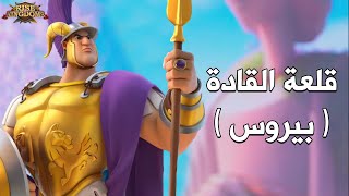 قلعة القادة : بيروس ( كيف سيكون أداء القائد على المدى البعيد ؟ ) - Rise of Kingdoms