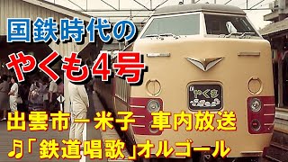 【車内放送】国鉄時代の特急「やくも4号」（381系　鉄道唱歌　出雲市－米子）