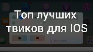 Топ лучших твиков для IOS 10.2