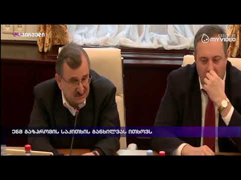 ენმ გაზპრომის საკითხის განხილვას ითხოვს