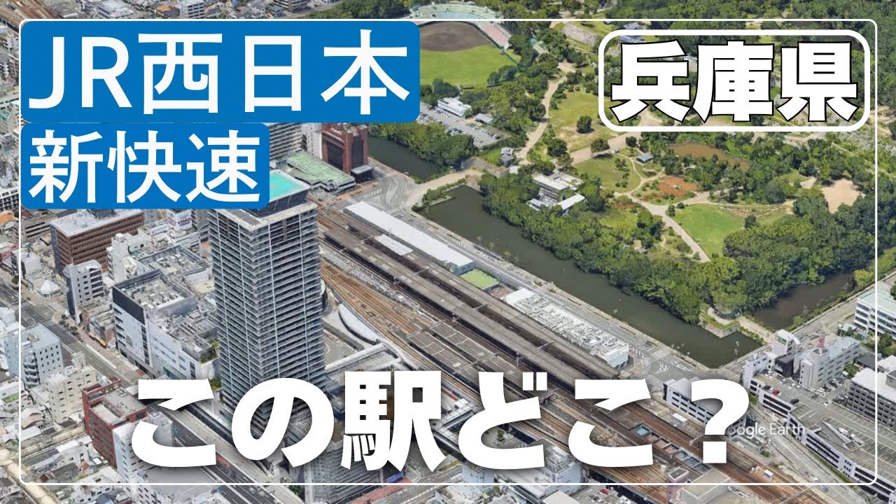 空撮で見破れ！JR西日本 兵庫県新快速の駅名クイズ