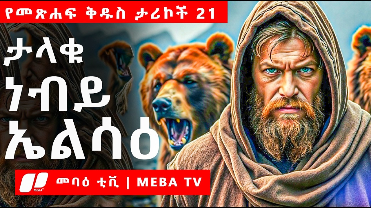 ታላቁ ነብይ ኤልሳዕ  - የመጽሐፍ ቅዱስ ታሪኮች 21 -  መንፈሳዊ ፊልም በአማርኛ - @meba-tv - Eotc tv - ስንክሳር