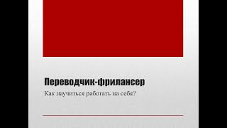 Переводчик-фрилансер. Как научиться работать на себя? Переводчик-фрилансер. Как научиться работать на себя?